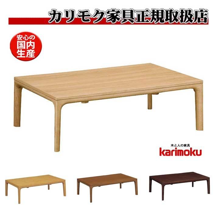 カリモク TS7418 長方形120サイズ センターテーブル ソファーテーブル こたつ 机 シンプル 高級 日本製 こたつテーブル