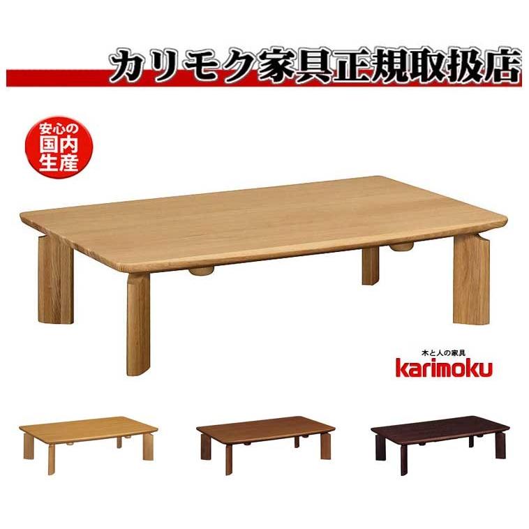 カリモク TS7428 長方形120サイズ センターテーブル ソファーテーブル こたつ 机 シンプル 木目が美しい おしゃれ 高級 日本製