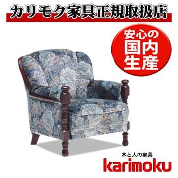 カリモク家具 カリモク UK2600 1Pソファ 金華山張肘掛け椅子 カリモク家具 カリモク UK2600 1Pソファ 金華山張肘掛け椅子