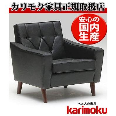 カリモク US22モデル US2280BD 肘掛椅子1Pソファ 黒ブラック 合成皮革張チェア ビンテージ風 レトロ 古風 コンパクト カフェ 日本製家具 | カリモク家具