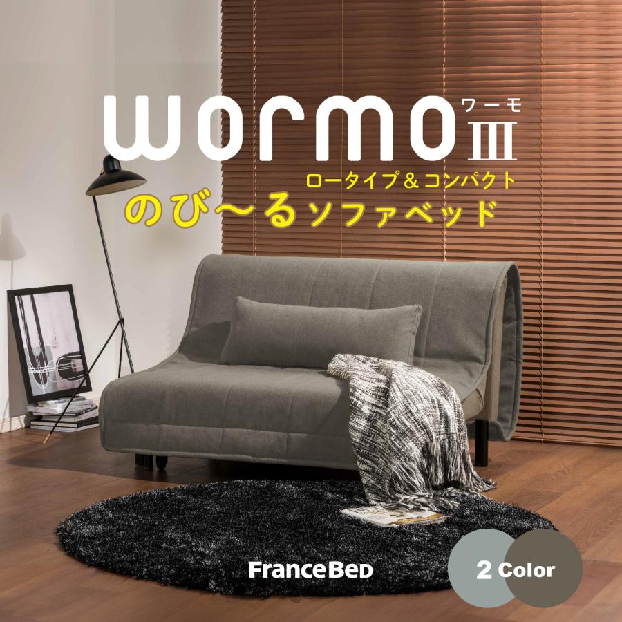 WORMO ワーモ3　ファブリック　折りたたみ　セミダブルサイズ　ソファベッド　フランスベッド　オシャレ 省スペース 寝心地もよい | 