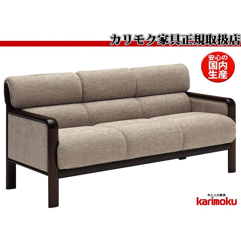 カリモク WS293モデル WS2933AD 三人掛け肘掛椅子 3Pソファ 布張り  