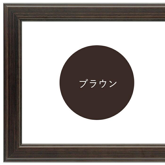 額縁専門店ないとう 書道額 130型/ブラウン 書道半切1/2（680×350mm