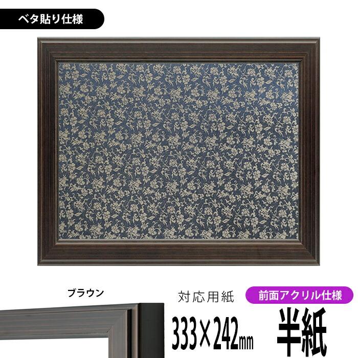 額縁専門店ないとう 書道額 130型/ブラウン 書道半紙（333×242mm