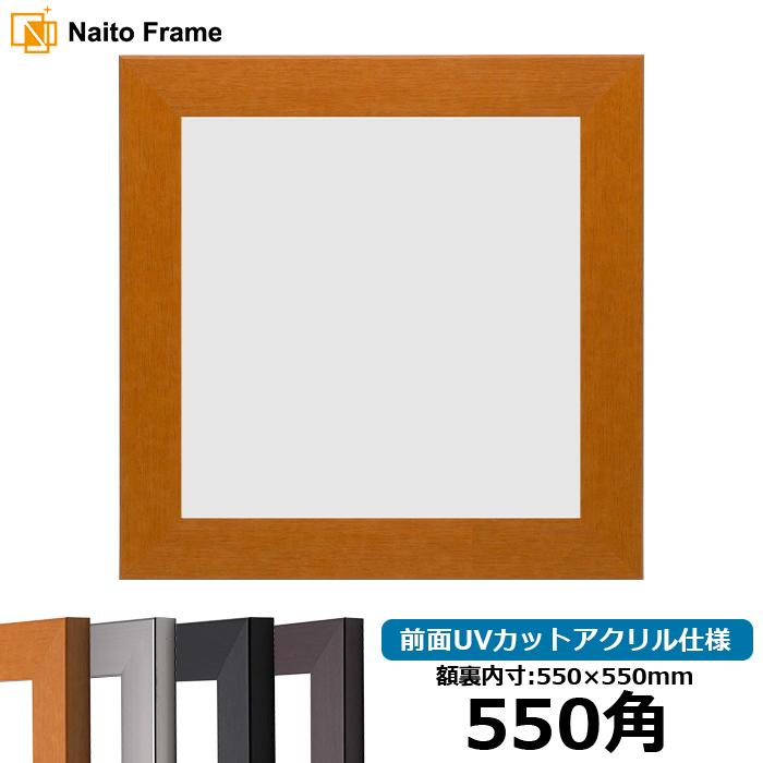 正方形額縁 1530/チーク 550角 （550×550mm） 前面UVカットアクリル仕様 ハンカチ額 55角 フレーム :1530-tk ...