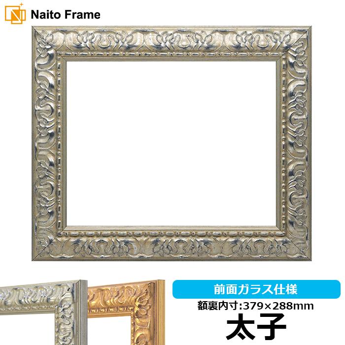 額縁 フレーム デッサン額縁 246/シルバー 太子サイズ（379×288mm）専用 前面ガラス仕様