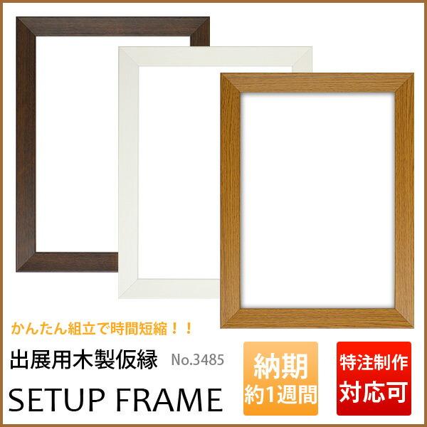 油絵用仮縁　Ｆ30 油絵用仮縁 F30 油絵用 仮縁 出展用 3485（セットアップフレーム