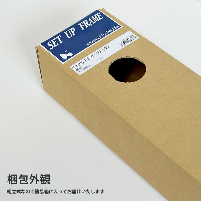 油絵用 仮縁 出展用 3485（セットアップフレーム） F8号（455