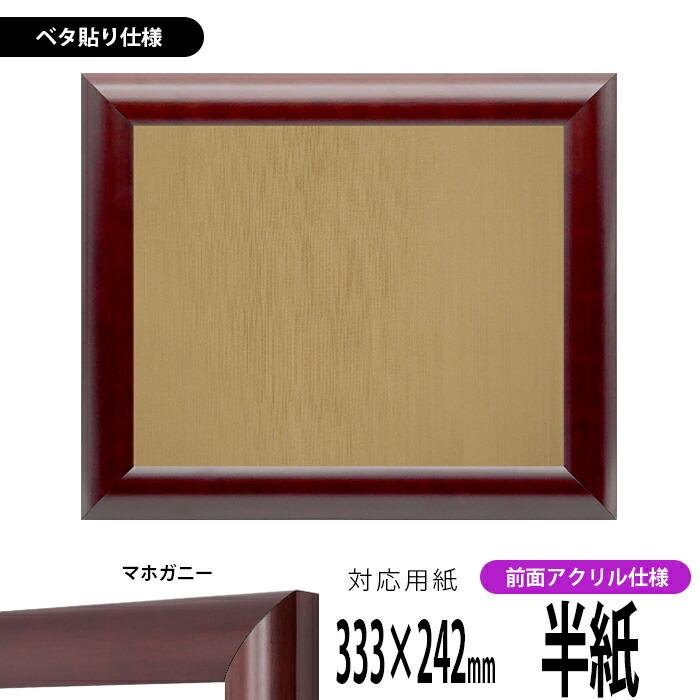 書道作品ロング額縁付き檜マホガニー95センチ✖35センチ 額縁専門店ないとう 書道額 433/マホガニー 書道半紙（333×242mm