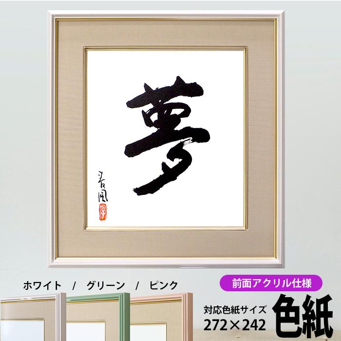色紙額 4953 普通色紙サイズ（272×242mm） ホワイト/グリーン/ピンク