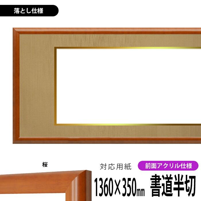 書道　額縁 書道額 130型/ブラウン 書道半切1/3（450×350mm） 前面UVカット