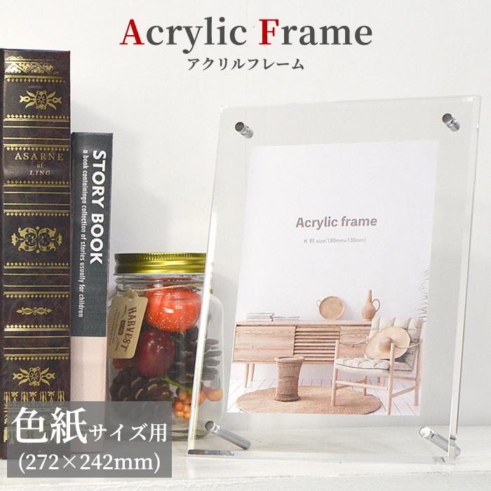 アクリルフレーム 色紙（272×242mm）スタンド付き 壁掛け・床置き対応
