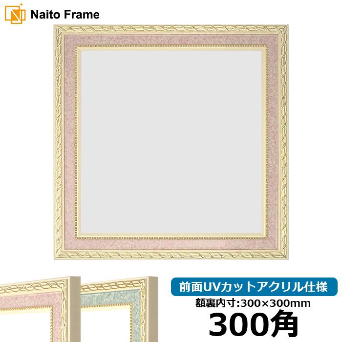 額縁 フレーム 正方形額縁 5663 ピンク 300角 300 300mm 前面アクリル仕様 5663 P 300seihou A 自社工房の額縁専門店ないとう 通販 Yahoo ショッピング