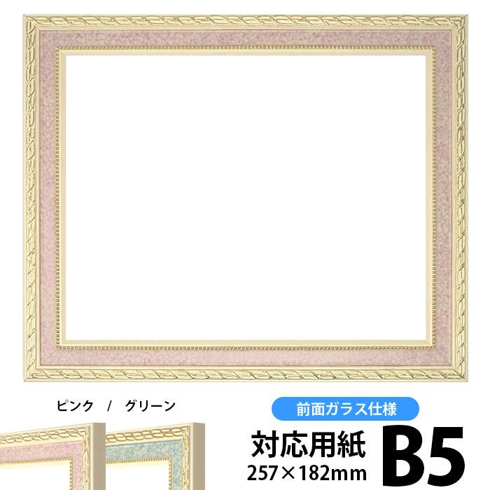 額縁 フレーム デッサン額縁 5663/ピンク B5サイズ（257×182mm）専用 前面ガラス仕様【5663/ピンク/B5/ガ】 5663