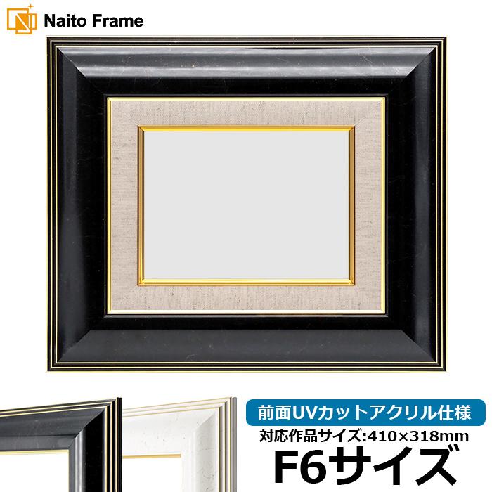 油絵額縁 6013 F6号（410×318mm）ブラック 前面UVカットアクリル仕様 