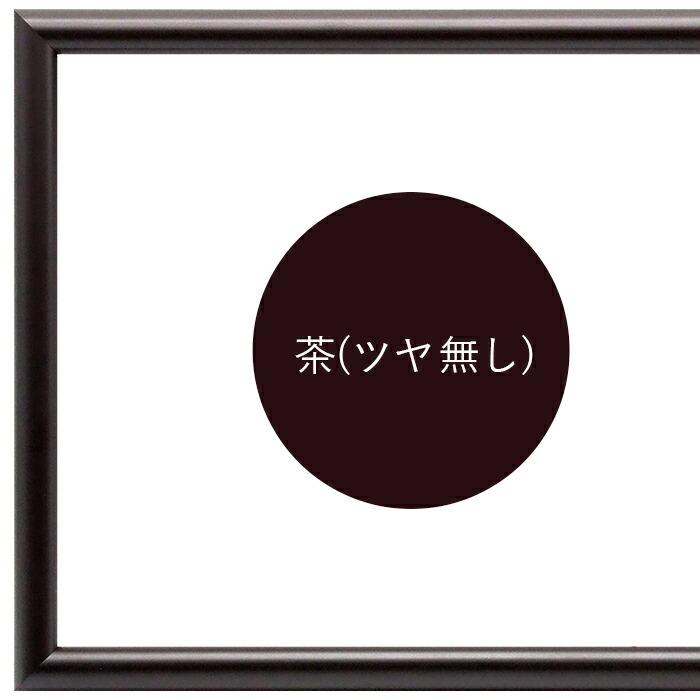 額縁専門店ないとう 横長額縁 713 900×300mm 黒/白/赤/茶（ツヤ有り