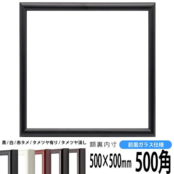 誕生日プレゼント 正方形額縁　713/黒　500角（500×500mm）前面ガラス仕様 額縁
