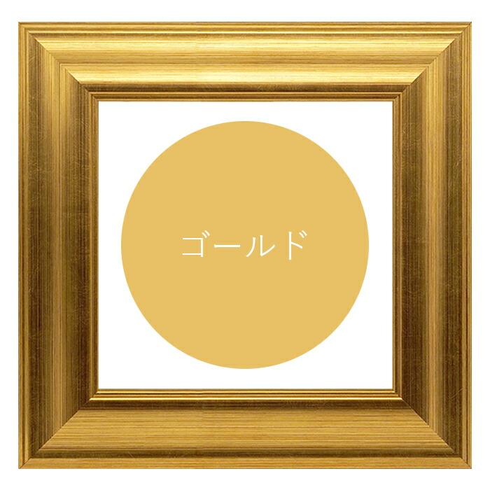 正方形額縁 8120 850角（850×850mm） ゴールド/シルバー 前面UVカット