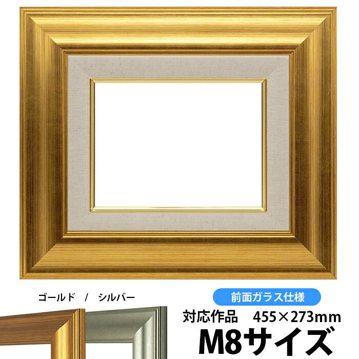 油絵額縁 8120 M8号（455×273mm）ゴールド 前面ガラス仕様【dras-22 