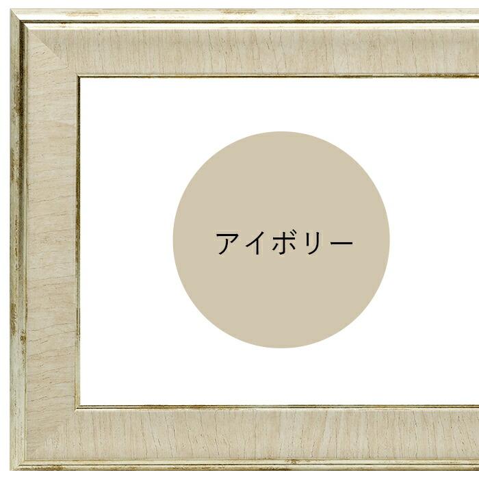 額縁専門店ないとう 横長額縁 8137 700×400mm アイボリー/ブラウン