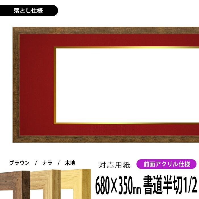 額縁専門店ないとう 書道額 8146 書道半切1/2（680×350mm） ブラウン