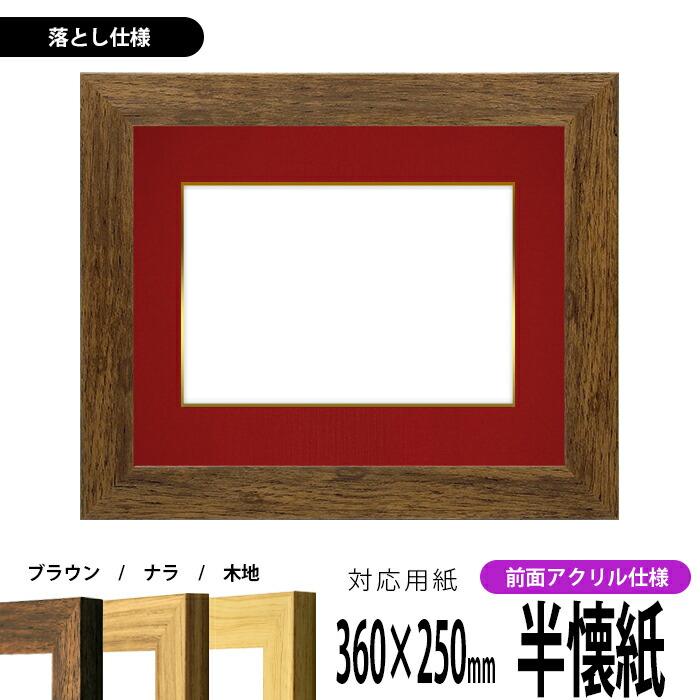 書道額 8146 書道半懐紙（360×250mm） ブラウン/ナラ/木地 前面UV