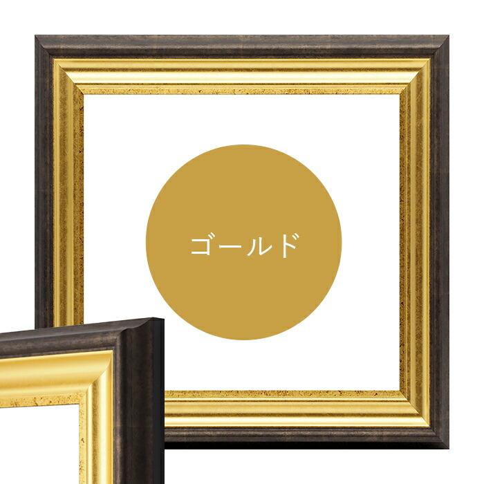 正方形額縁 8156 550角 （550×550mm) ゴールド/シルバー 前面UVカット