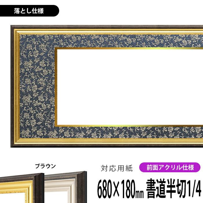 新品未使用 半切4分の1 額縁