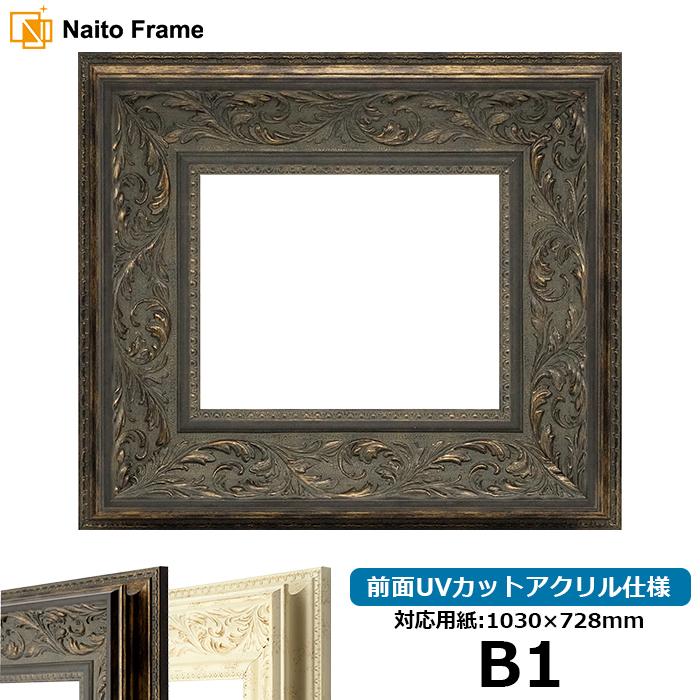 額縁 フレーム デッサン額縁 8202/ブラック B1サイズ（1030×728mm） 前面UVカットアクリル仕様 ※受注生産品のため返品・交換不可※