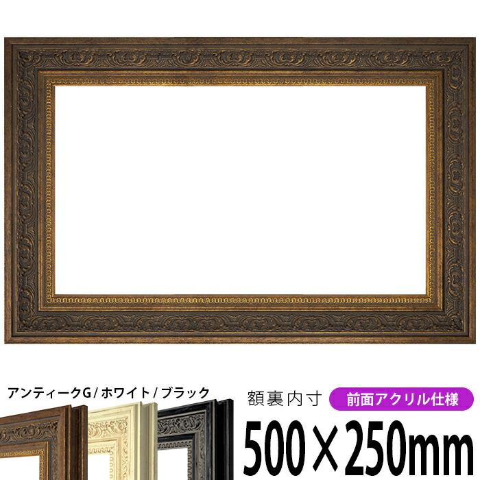 横長額縁 8203 500×250mm アンティークゴールド/ホワイト/ブラック