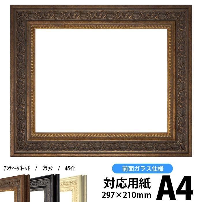 額縁 フレーム デッサン額縁 8203/アンティークゴールド A4サイズ（297×210mm） 前面ガラス仕様 8203aga4自社