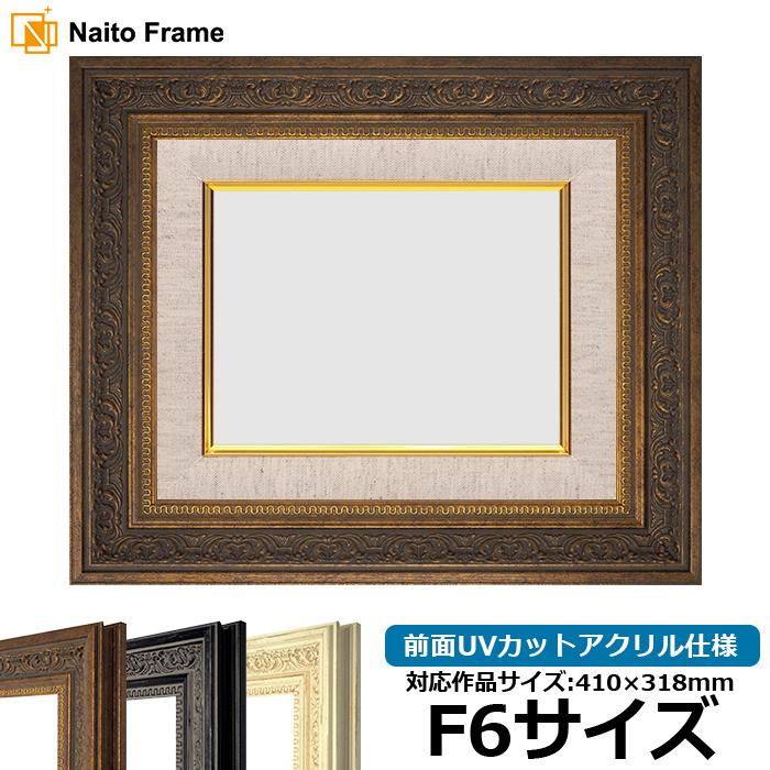 油絵額縁 8203/アンティークゴールド F6号（410×318mm）前面UVカットアクリル仕様 【dras-25】 油彩額  :8203-ag-f6-a:額縁専門店ないとう - 通販 - Yahoo!ショッピング