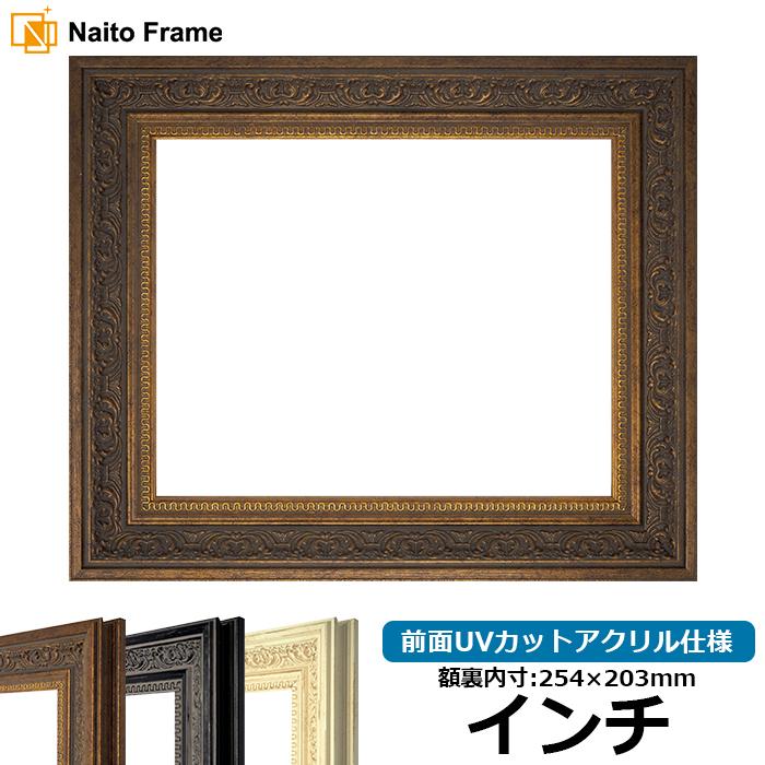 額縁 フレーム デッサン額縁 8203/アンティークゴールド インチサイズ（254×203mm） 前面アクリル仕様 8203aginti