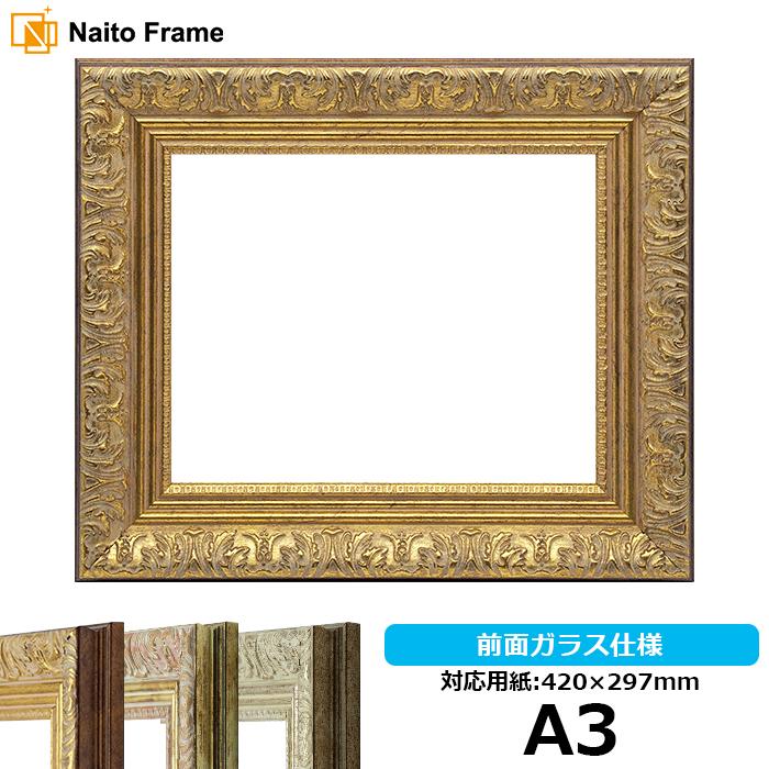 額縁 フレーム デッサン額縁 8209/アンティークゴールド A3サイズ（420×297mm） 前面ガラス仕様 8209aga3額縁