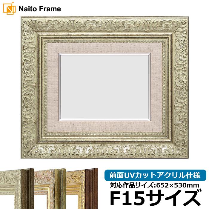 豊富なギフト 油絵額縁 8209 シルバー F15号 652×530mm 前面UVカット