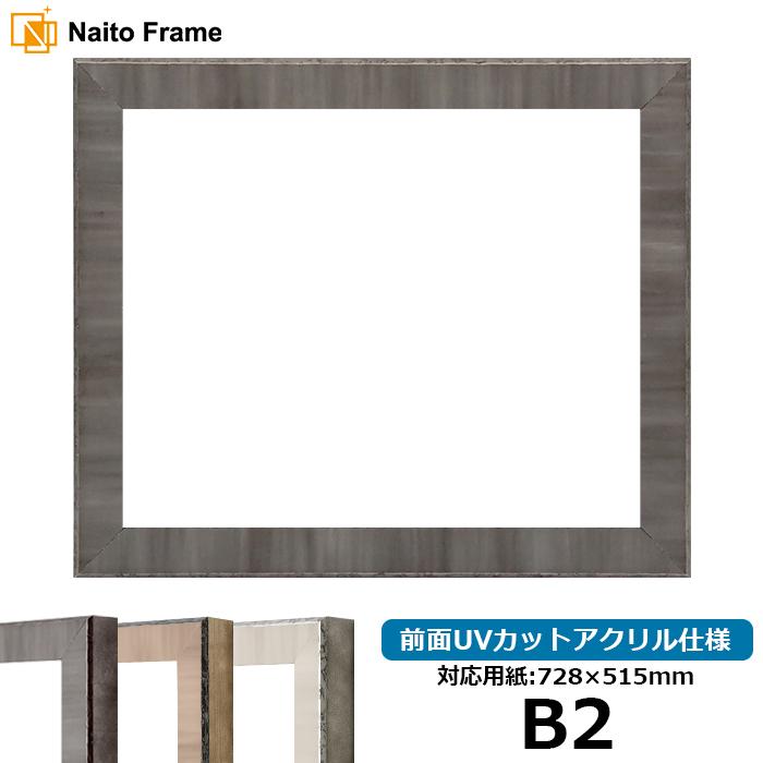 額縁 フレーム デッサン額縁 8303/ブラック B2サイズ（728×515mm） 前面UVカットアクリル仕様