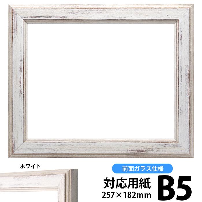 額縁 フレーム デッサン額縁 8309/ホワイト B5サイズ（257×182mm） 前面ガラス仕様｜e-frame