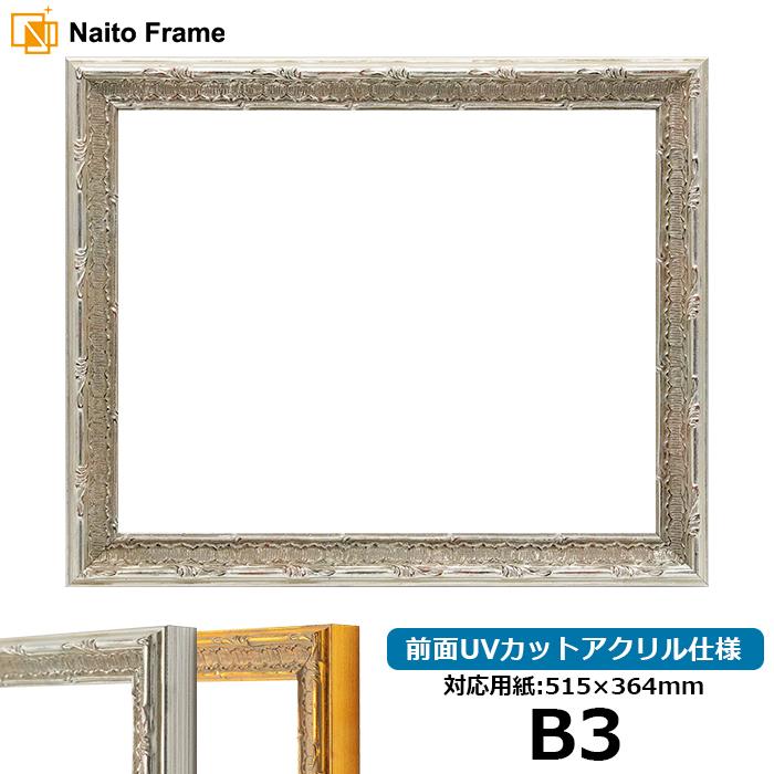 額縁 フレーム デッサン額縁 9386/シルバー 前面UVカットアクリル仕様 B3サイズ(515×365mm)