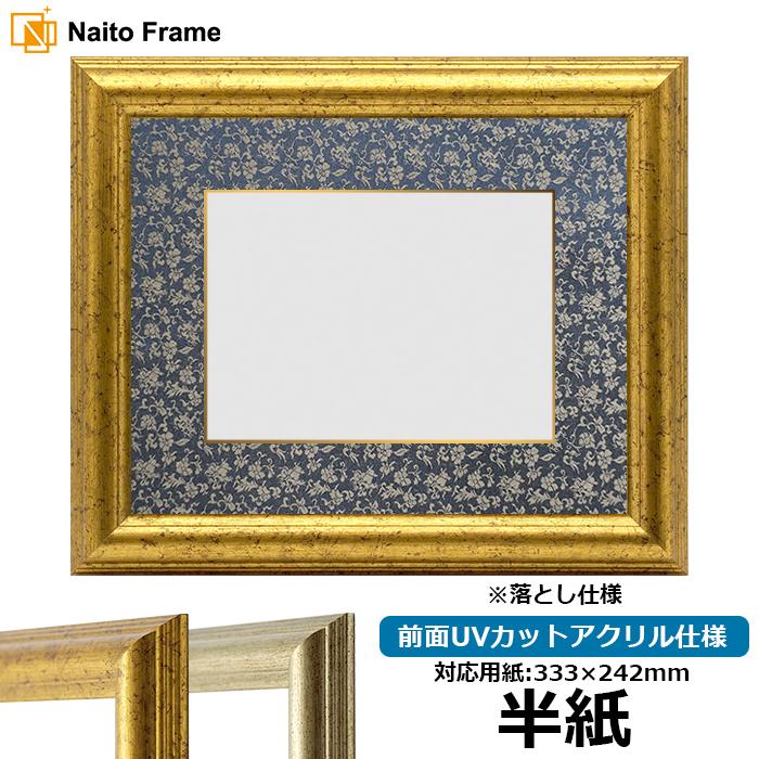 書道額 9580 書道半紙（333×242mm）作品専用 ゴールド/シルバー 前面UV 