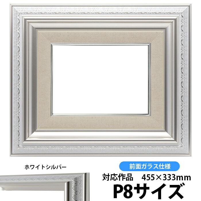 油絵額縁 9586/ホワイトシルバー P8号（455×333mm）前面ガラス仕様 