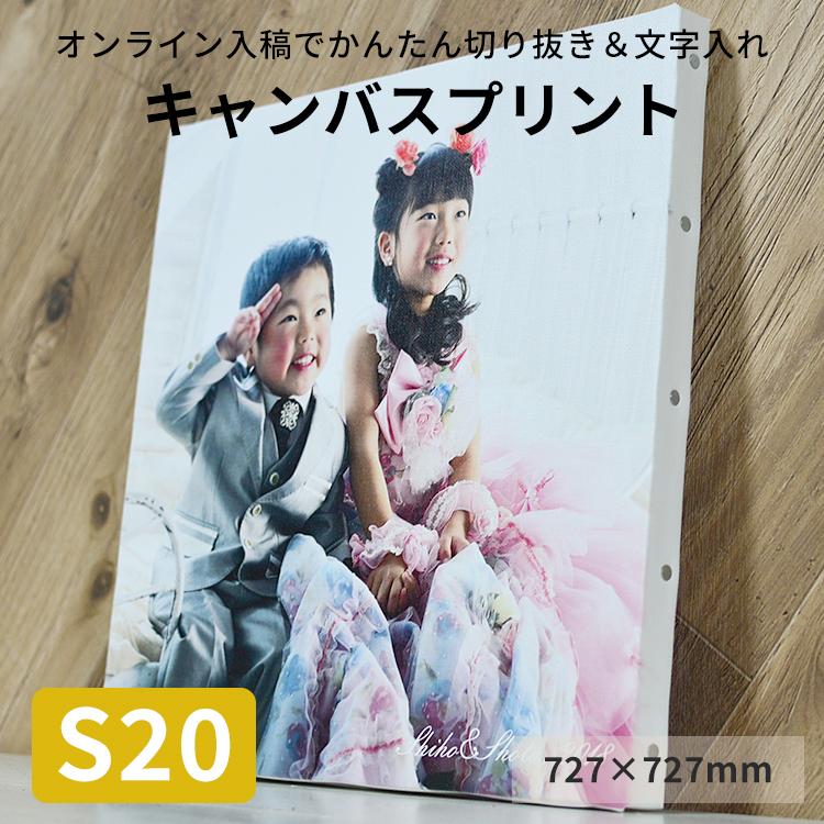 アートパネル キャンバスプリント S20サイズ(727×727mm)フォトパネル 無料文字入れ ファブリックパネル オーダー インテリア :canvasprint-s20:額縁専門店ないとう - 通販 - Yahoo!ショッピング アートパネル キャンバスプリント S20サイズ(727×727mm)フォトパネル 無料文字入れ ファブリックパネル オーダー インテリア :canvasprint-s20:額縁専門店ないとう - 通販 - Yahoo!ショッピング