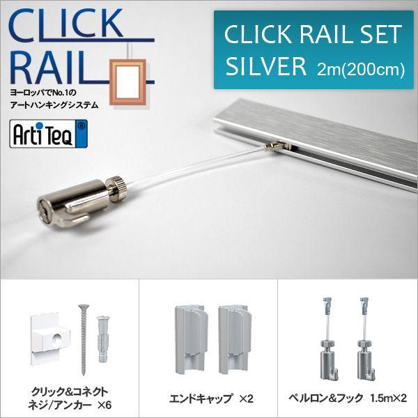 予約販売品 クリックレールセット シルバー 2m ピクチャーレール 透明ワイヤー自在セット 壁面用 Cl