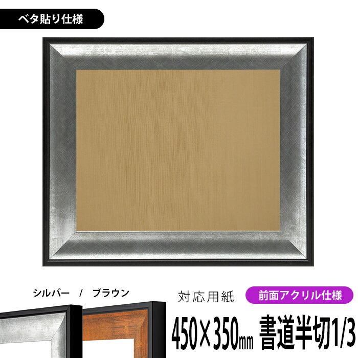 半切用の額 額縁専門店ないとう 書道額 GR-1903 書道半切1/3（450×350mm