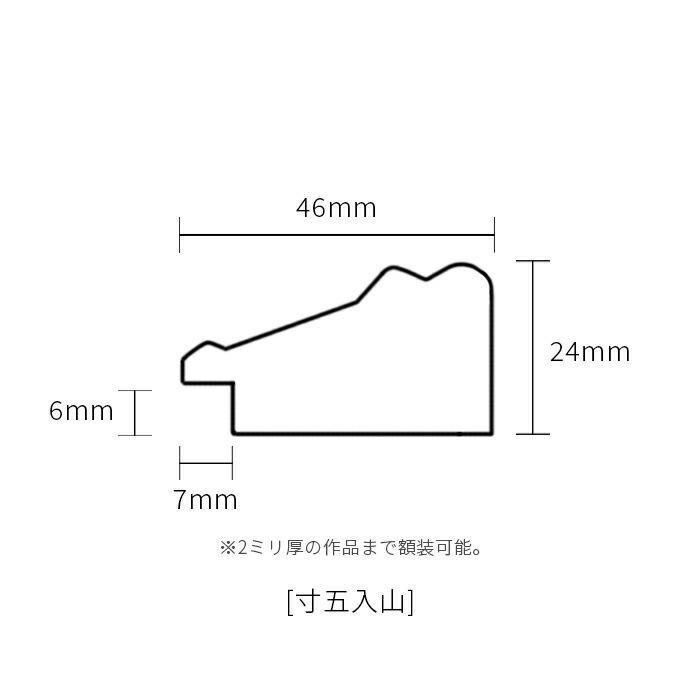 キズ・ヘコミあり品】 正方形額縁 寸五入山 550角 （550×550mm