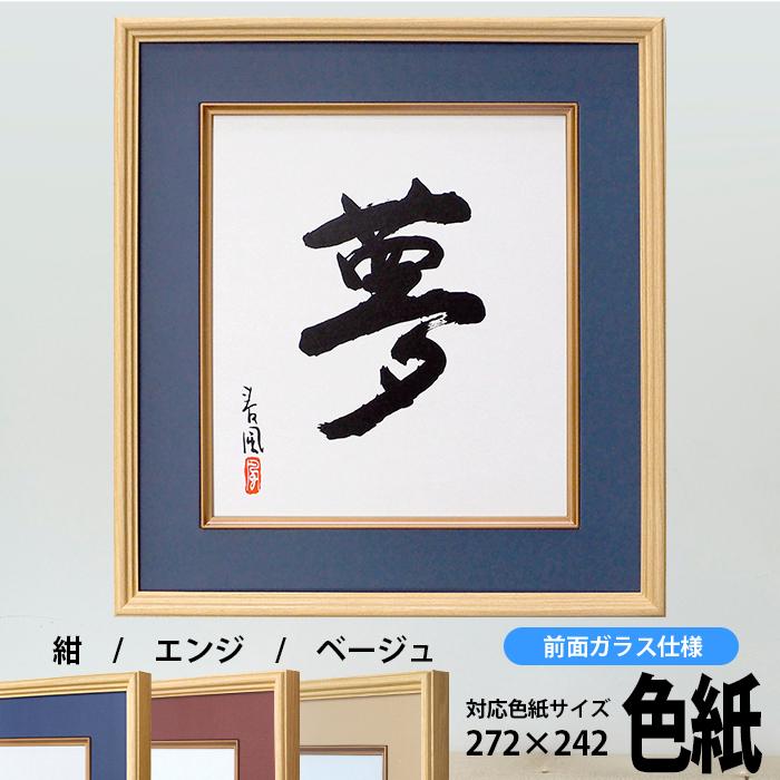 色紙額 K-80 普通色紙サイズ(272×242mm)専用 紺/エンジ 色紙額 K-80 普通色紙サイズ(272×242mm)専用 紺/エンジ