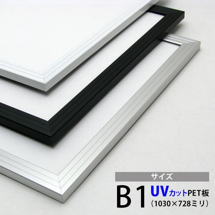 UVカット仕様 激安アルミポスターフレーム B1サイズ（1030×728mm）額縁 フレーム｜e-frame