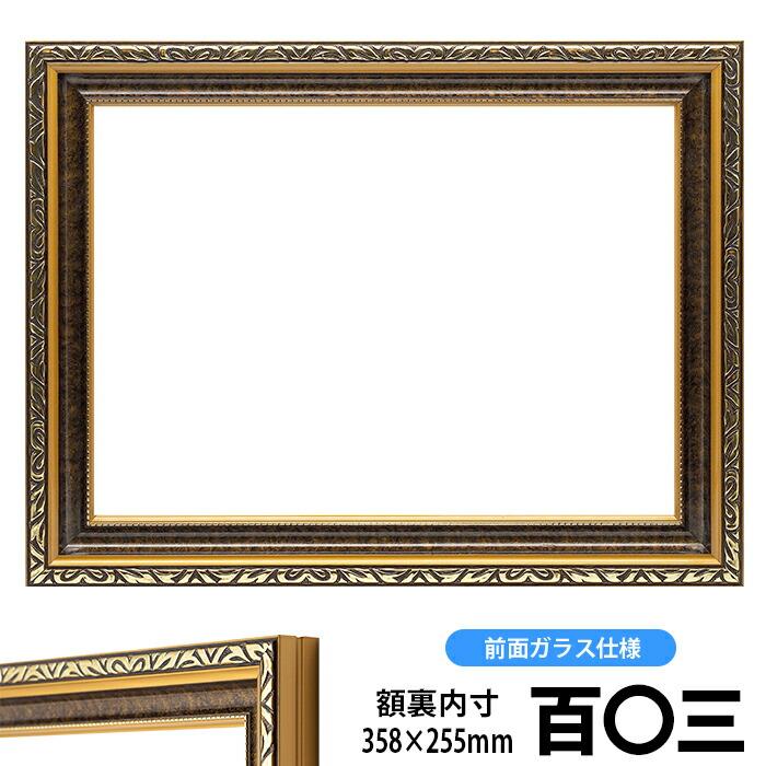 額縁 フレーム 高級賞状額縁 金雲 百 三 358 255mm 前面ガラス仕様 Kinkumo H03 自社工房の額縁専門店ないとう 通販 Yahoo ショッピング