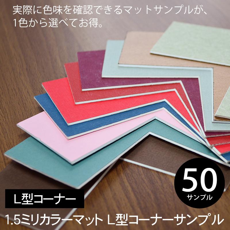 ※L型サンプル※1.5ミリカラーマットサンプル MS-CNSP | 額縁専門店ないとう