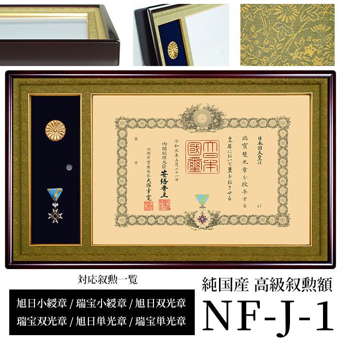 国産高級叙勲額 NF-J-1 勲記寸法：594×420mm用 前面UVカットアクリル仕様 額縁 フレーム｜e-frame