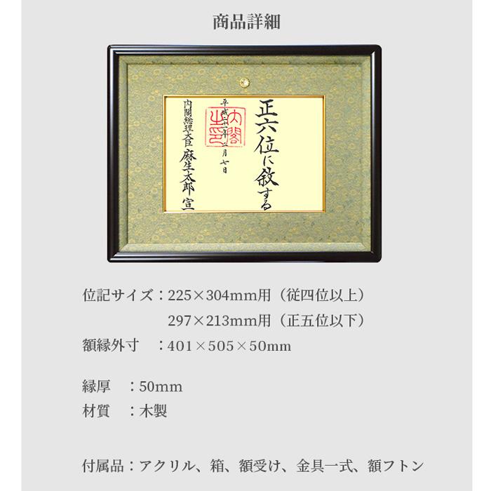 国産高級位記額 NF-J-4 ハンドメイド 前面UVカットアクリル仕様｜e-frame｜08